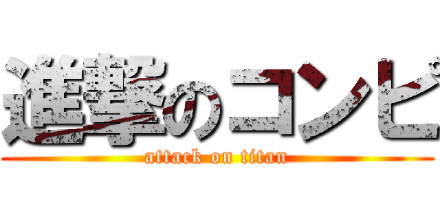 進撃のコンピ (attack on titan)