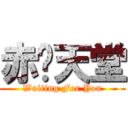 赤燄天堂 (Waiting For You)