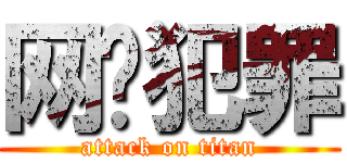 网络犯罪 (attack on titan)