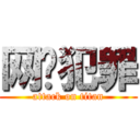 网络犯罪 (attack on titan)