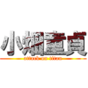 小畑童貞 (attack on titan)