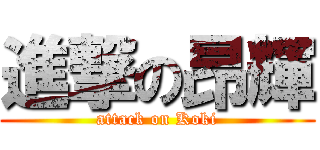 進撃の昂輝 (attack on Koki)