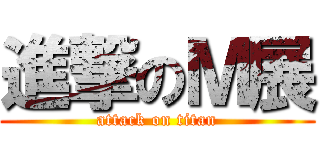 進撃のＭ展 (attack on titan)