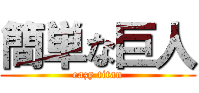 簡単な巨人 (eazy titan)