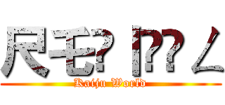 尺乇ᐯ丨ᐯ卂ㄥ (Kaiju World)