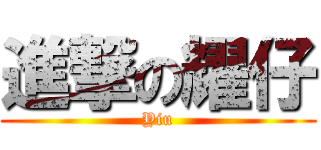 進撃の耀仔 (Yiu)