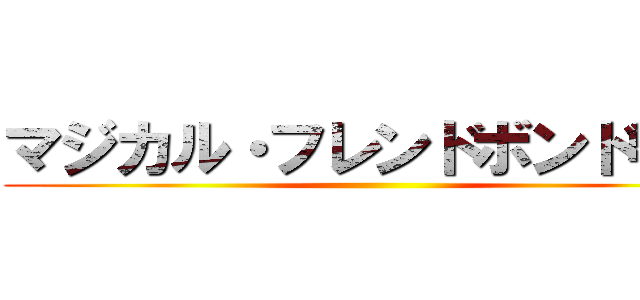 マジカル・フレンドボンド学校 ()
