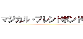 マジカル・フレンドボンド学校 ()