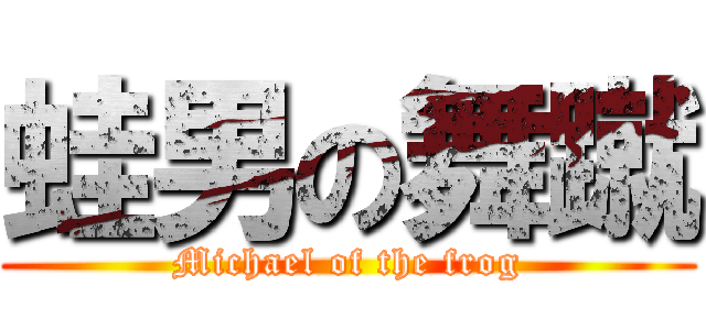 蛙男の舞蹴 (Michael of the frog)
