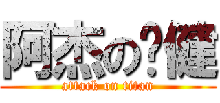 阿杰の启健 (attack on titan)