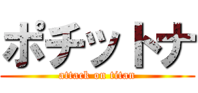 ポチットナ (attack on titan)