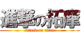 進撃の拓摩 (attack on titan)