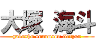 大塚 海斗 (gakushu sennmonn iintyou)