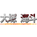 大塚 海斗 (gakushu sennmonn iintyou)