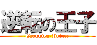 逆転の王子 (-Gyakuten-Prince-)