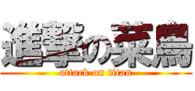 進撃の菜鳥 (attack on titan)