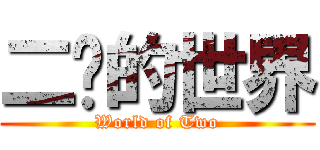 二傻的世界 (World of Two)