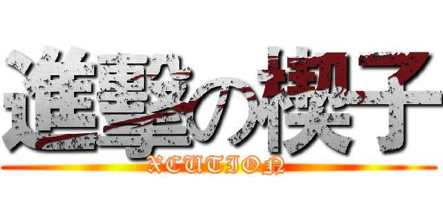 進擊の楔子 (XCUTION)