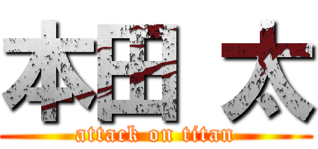 本田 太 (attack on titan)