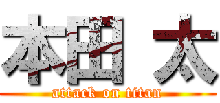 本田 太 (attack on titan)