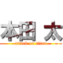 本田 太 (attack on titan)