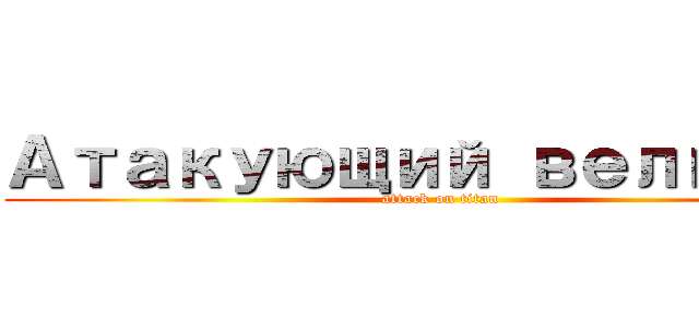 Атакующий великан (attack on titan)