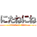 にたねにね (attack on titan)