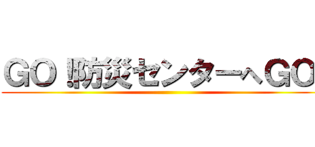 ＧＯ！防災センターへＧＯ！ ()