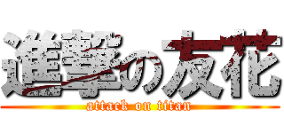 進撃の友花 (attack on titan)