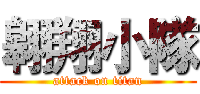 翱翔小隊 (attack on titan)