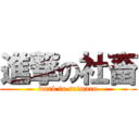 進撃の社畜 (wark in suimaru)