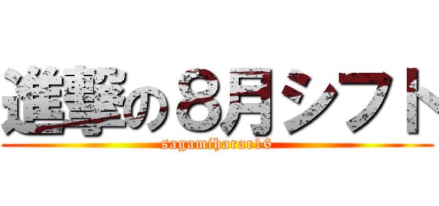 進撃の８月シフト (sagamiharar16)
