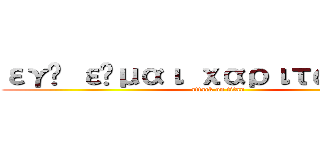 εγώ είμαι χαριτωμένος (attack on titan)