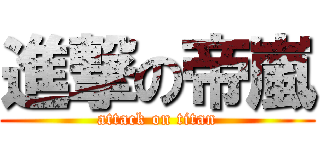 進撃の帝嵐 (attack on titan)