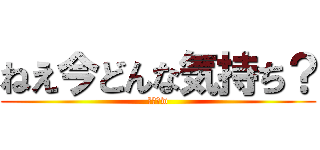 ねえ今どんな気持ち？ (雑魚乙w)