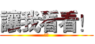 讓我看看！ (好阿)