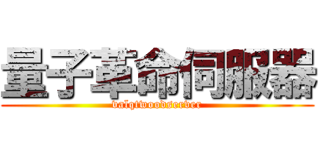 量子革命伺服器 (valqtwoodserver)