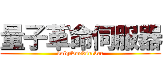 量子革命伺服器 (valqtwoodserver)