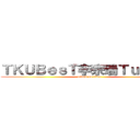 ＴＫＵＢｅｓＴ李宗瑞Ｔｕｒｋｅｙ (attack on titan)
