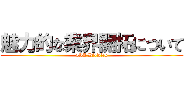 魅力的な業界開拓について (3RD Division)
