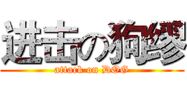 进击の狗缪 (attack on DOG)