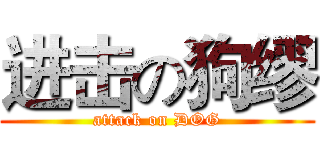 进击の狗缪 (attack on DOG)