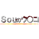 Ｓｏｕのウ○コ (dekitate)