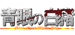 青眼の白豬 (Blue-Eyes White Pig)