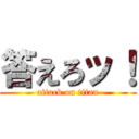 答えろッ！ (attack on titan)