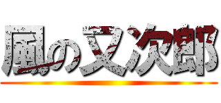 風の又次郎 ()