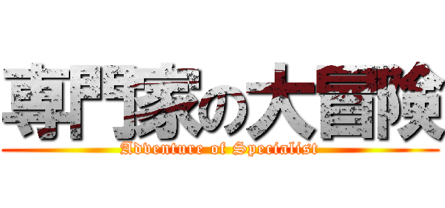 専門家の大冒険 (Adventure of Specialist)