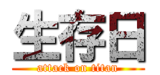 生存日 (attack on titan)