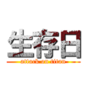 生存日 (attack on titan)