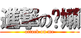 進撃の纚嬾 (attack on me)